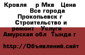 Кровля 350р Мкв › Цена ­ 350 - Все города, Прокопьевск г. Строительство и ремонт » Услуги   . Амурская обл.,Тында г.